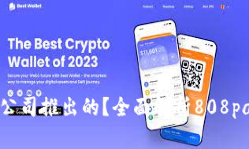 808pay钱包是什么公司推出的?全面解析808pay钱包的背景与功能