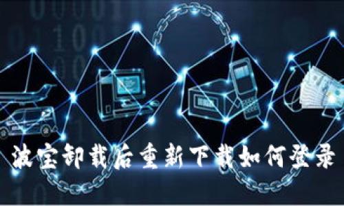 波宝卸载后重新下载如何登录