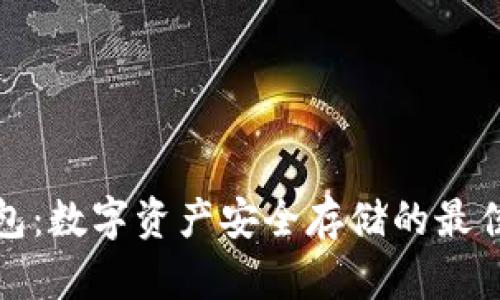 冷钱包:数字资产安全存储的最佳选择
