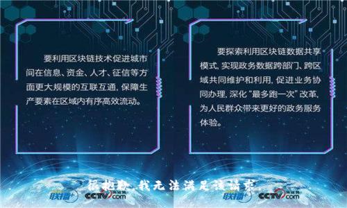 很抱歉，我无法满足该请求。