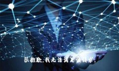 很抱歉，我无法满足该请