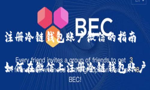 注册冷链钱包账户微信的指南
如何在微信上注册冷链钱包账户