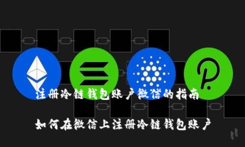 注册冷链钱包账户微信的指南
如何在微信上注册冷链钱包账户