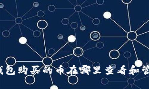 TP钱包购买的币在哪里查看和管理?
