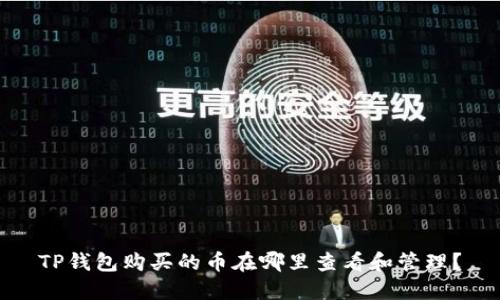 TP钱包购买的币在哪里查看和管理?