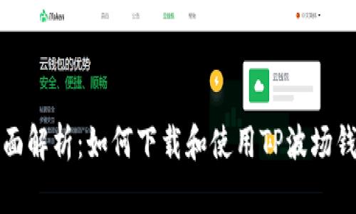 全面解析:如何下载和使用TP波场钱包