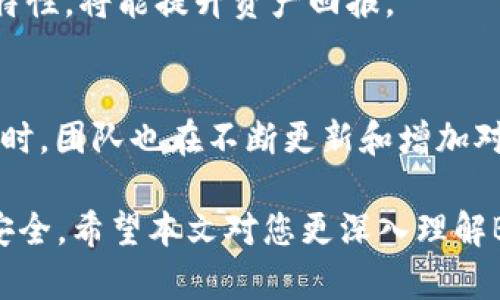 Bitkeep钱包：全面了解您的所有数字资产/
Bitkeep钱包, 数字资产, 加密货币/guanjianci

随着区块链技术的迅猛发展，加密货币逐渐成为了资产管理的一部分，而数字钱包作为加密资产的储存工具，其重要性愈发凸显。Bitkeep钱包作为市场上较为知名的数字货币钱包之一，能够集中管理多种数字资产，提供安全、便捷的用户体验。

本文将深入探讨Bitkeep钱包的功能特性，用户如何利用该钱包来管理自己的所有数字资产，并解答与此相关的几个重要问题。我们将从钱包的基础知识入手，逐步扩展到用户面临的实际问题，从而为用户提供全面的指导。

1. 什么是Bitkeep钱包？
Bitkeep钱包是一款集成了多种功能的数字资产钱包，支持多种加密货币的存储、转账和交换。它为用户提供一个安全、便捷的环境，以便于管理各种数字资产。与传统的加密货币钱包相比，Bitkeep钱包不仅能够存储单一币种，而是支持多种主流和小众加密货币，覆盖范围广泛。

Bitkeep钱包的用户界面友好，适合新手和资深交易者使用。用户可以方便地在APP内查看自己的资产情况，进行资产管理和投资操作。同时，Bitkeep钱包也重视安全性，通过多重加密和私钥管理方式来确保用户资产不受到攻击。

2. Bitkeep钱包的安全性如何？
安全性是数字钱包一个至关重要的方面，尤其是在涉及到用户资产的时候。Bitkeep钱包采用了一系列安全措施来保护用户的数字资产。

其安全性主要体现在以下几个方面：
ul
    listrong私钥管理：/strongBitkeep钱包采用分层架构，用户的私钥存储在本地设备中，而不是在云端。用户拥有完全的私钥控制权，能够确保其资产不被第三方获取。/li
    listrong多重签名：/strong对于大额交易，Bitkeep钱包支持多重签名技术，增强交易的安全性。用户在执行交易时需要多个设备的不同验证，有效提高了安全性。/li
    listrong安全审核机制：/strongBitkeep团队定期进行安全审计，并保持更新，以检测和修复潜在的安全漏洞。/li
    listrong冷钱包存储：/strong部分资产存储在冷钱包中，减少了在线攻击的风险，为用户的数字资产提供额外的保护。/li
/ul

不过，用户也需要尽量避免使用公共Wi-Fi进行资产操作，并定期修改自己的钱包密码，以提升安全性。

3. 如何在Bitkeep钱包中管理资产？
在Bitkeep钱包中管理资产非常方便，用户可以通过几个简单的步骤来完成。以下是详细的步骤说明：

ol
    listrong下载和安装：/strong首先，用户需要从官方渠道下载并安装Bitkeep钱包APP。注册新账户并设置强密码。/li
    listrong资产导入：/strong如果用户已有其他钱包的资产，可以通过助记词或私钥导入现有资产。支援导入的方式多种多样，具体取决于用户的需求。/li
    listrong购买数字资产：/strong通过支持的交易所，用户可以在Bitkeep钱包内购买各种加密货币。应用内会展示多个交易对，以满足用户的需要。/li
    listrong资产查看：/strong用户可以在主界面查看全部的资产情况，包括余额、交易历史等信息。还可以按不同币种分类，便于用户实时掌握资产状态。/li
    listrong转账与交易：/strong若需要转账，用户只需选择目标资产，并输入接收地址和金额，确认信息无误后发起交易。系统会提示交易费用，并保证交易安全进行。/li
    listrong资产管理与收益：/strong在Bitkeep钱包中，用户可以轻松管理各种资产，包括进行质押获取收益等操作。具体的收益项目可以通过APP内的相关链接获取。/li
/ol

这套流程不仅简单明了，还提供了多种帮助指引，确保用户能够顺利上手。

4. Bitkeep钱包常见问题解答
尽管Bitkeep钱包具备友好的用户体验和多重安全措施，但在使用过程中用户仍可能遇到一些常见问题。以下是对这些问题的详细解答：

h44.1 如何找回丢失的助记词或密码？/h4
如果用户丢失了助记词或密码，找回的几率非常有限，因此备份和妥善管理助记词非常重要。用户在创建钱包时会生成一组助记词，这是恢复钱包的唯一路径。如果这组助记词丢失，则无法找回钱包中的资产。

若用户遗忘了密码，可以尝试通过APP内的密码重置功能进行重置，可能需要用户提供一些安全验证信息。若密码重置成功，用户可以设置新密码，重新获得对钱包的访问权限。

h44.2 如何确保交易的速度和安全性？/h4
在进行加密货币交易时，确认交易的速度和安全性是用户最关心的问题之一。Bitkeep钱包支持多种交易渠道，用户可以在APP内选择更快的交易网络以缩短确认时间。此外，系统会根据网络情况自动推荐合理的交易费用。

为了确保安全性，Bitkeep钱包采用多重签名以及冷存储等方式，让用户在防范安全风险时始终保持自己的交易效率。务必选择信誉良好的交易对，以确保交易的安全和成功。

h44.3 可以在Bitkeep钱包进行质押吗？/h4
Bitkeep钱包支持多种数字货币的质押功能。用户在购买某些币种并持有时，可以选择将其质押，以获取相应的收益。这通常需要用户输入相应的质押数量和目标，根据不同币种和市场情况的变化，质押收益率各不相同。

在选择质押项目时，建议用户充分了解项目的基本情况、收益机制和风险情况，谨慎决策。用户在资产管理中积极运用这些特性，将能提升资产回报。

h44.4 Bitkeep钱包是否支持多语言？/h4
是的，Bitkeep钱包支持多种语言，包括英文、中文等用户习惯的语言。用户在首次登陆时可以自主选择语言，以便于使用。同时，团队也在不断更新和增加对新语言的支持，以满足全球用户的需求。

总结而言，Bitkeep钱包为用户提供了一个安全且高效的数字资产管理平台，用户在选择和使用时应关注自身需求和资产安全。希望本文对您更深入理解Bitkeep钱包及其功能有所帮助。
