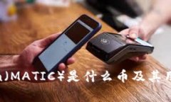 Polygon（MATIC）是什么币及