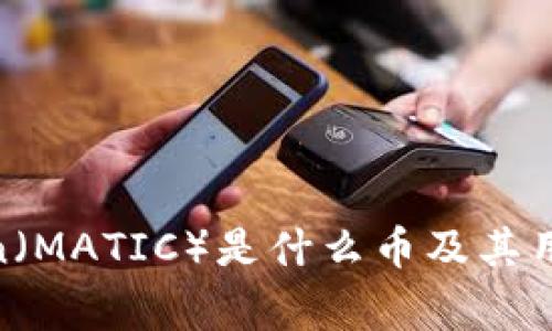 Polygon(MATIC)是什么币及其用途详解