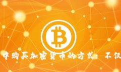 在TP钱包中购买加密货币的