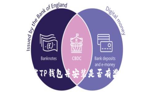 下载TP钱包并安装是否有奖励?