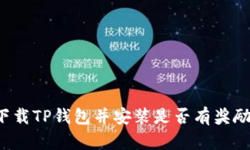 下载TP钱包并安装是否有奖励?