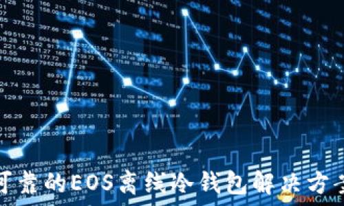 可靠的EOS离线冷钱包解决方案