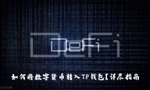 如何将数字货币转入TP钱包?详尽指南