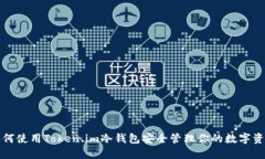 如何使用Token.im冷钱包安全