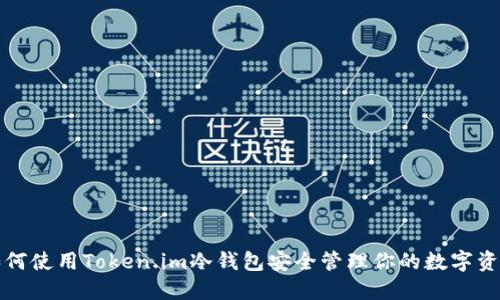 如何使用Token.im冷钱包安全管理你的数字资产
