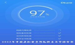 2023年中国虚拟货币钱包排