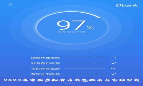 2023年中国虚拟货币钱包排名与市场分析