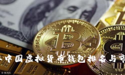 2023年中国虚拟货币钱包排名与市场分析