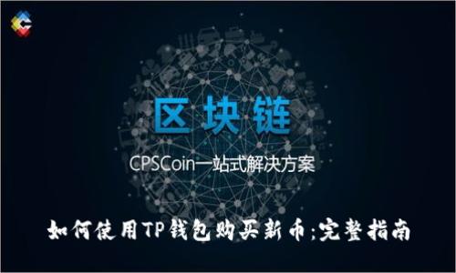 如何使用TP钱包购买新币:完整指南