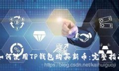 如何使用TP钱包购买新币：