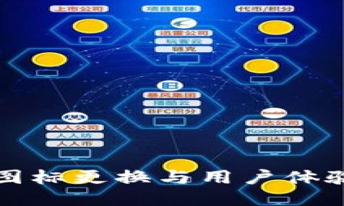 TP钱包图标更换与用户体验的提升