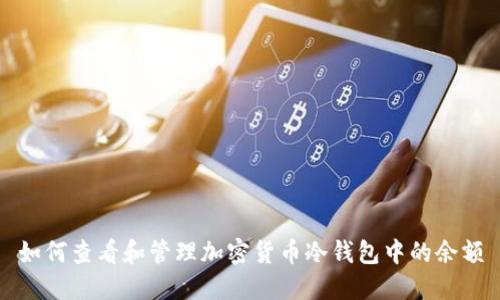 如何查看和管理加密货币冷钱包中的余额