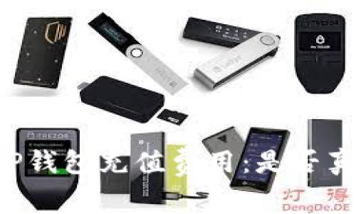 了解TP钱包充值费用:是否真的贵?