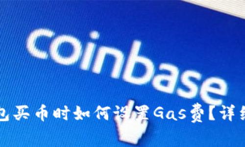 TP钱包买币时如何设置Gas费?详细指南