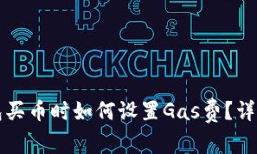 TP钱包买币时如何设置Gas费?详细指南