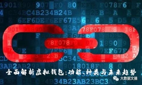 全面解析虚拟钱包:功能、种类与未来趋势