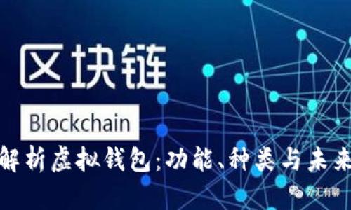 全面解析虚拟钱包:功能、种类与未来趋势