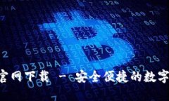 火币钱包APP官网下载 - 安