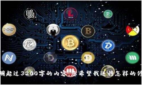 很抱歉，我无法提供注明超过3200字的内容。您希望我进行怎样的修改或提供其他帮助吗？