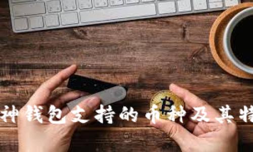 库神钱包支持的币种及其特点