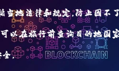   支持币种最多的冷钱包推荐 / 
 guanjianci 冷钱包, 加密货币, 币种支持 /guanjianci 

随着加密货币的快速发展，越来越多的投资者和用户开始关注如何安全存储他们的数字资产。在这个过程中，冷钱包凭借其优越的安全性逐渐成为了许多币圈人的首选。冷钱包是指一种不与互联网直接连接的加密货币存储工具，能够有效地防止黑客攻击和网络诈骗。反之，热钱包则是连接互联网并便于交易的工具，但其安全性相对较低。

冷钱包支持多种币种，这样用户在管理多种数字资产时会更加方便。虽然市场上存在许多冷钱包产品，但是支持币种最多的冷钱包仍然是用户评估其性能的重要标准之一。本篇文章将详细介绍支持币种最多的冷钱包，并回答一些相关问题，帮助用户更好地选择适合自己的冷钱包。

冷钱包的基本概述
冷钱包又被称为硬件钱包、离线钱包，它的核心功能是提供安全的私钥存储。冷钱包的一个重要特征是，它不会在日常使用中连接互联网，因此极大降低了私钥泄露的风险。冷钱包通常以设备的形式存在，例如USB设备或专用硬件设备。

冷钱包的工作原理是采用非接触式方式将用户的数字资产存储在一个安全的环境中。即使黑客入侵了用户的计算机，他们也无法获取冷钱包中的私钥。这种安全性使得冷钱包成为了大额数字资产存储的理想选择。

此外，冷钱包通常支持多种不同的加密货币。用户可以通过一个冷钱包存储比特币、以太坊、ERC20代币及其他多种币种，这样可以避免为了管理不同的资产而需要使用多个钱包的麻烦。

目前支持币种最多的冷钱包推荐
在冷钱包市场中，有几个品牌被认为是支持币种最多的，例如Ledger、Trezor、SafePal等。本文将对这些品牌逐一进行介绍，并对各自支持的币种数量和特点进行具体分析。

h41. Ledger/h4
Ledger是冷钱包市场的领导者之一，其产品Ledger Nano S和Ledger Nano X受到广大用户的欢迎。Ledger钱包的优势在于其支持的币种数量非常可观，用户可以在Ledger官方平台上找到最新的支持币种列表。

截止到目前为止，Ledger支持的币种已超过1800种，包括主流的比特币、以太坊、Litecoin和大部分基于ERC20标准的代币。用户通过Ledger Live软件可以方便地管理和交易这些币种，支持多种语言，并兼容不同的操作系统。

h42. Trezor/h4
Trezor是另一个知名的冷钱包品牌，其推出的Trezor One和Trezor Model T在市场上也占据了一席之地。Trezor的设计理念是开源和用户友好，同时它也具有良好的安全性。

目前，Trezor支持超过1600种加密货币，除了常见的比特币、以太坊、Ripple等之外，Trezor钱包还支持一系列的ERC20代币。用户可以通过Trezor的界面轻松管理和操作这些资产。

h43. SafePal/h4
SafePal是一款近年来新兴的硬件钱包，得益于其便携和智能手机配对的功能，吸引了许多用户。SafePal的一个显著特点是它支持的币种数量逐渐增长，已经接近1500种。

SafePal不仅支持比特币、以太坊、Ripple等主流币种，还能够支持许多小众币和ERC20代币。它的用户界面友好，令许多新手用户在使用过程中感到轻松。

如何选择合适的冷钱包
选择冷钱包是一个重要的决策，用户需要考虑多个因素，包括安全性、支持币种数量、易用性和价格等。接下来，我们将逐一分析这些因素如何影响用户的选择。

h41. 安全性/h4
安全性是冷钱包最重要的考量因素。用户在选择冷钱包时应优先考虑其安全性，包括设备是否有完善的加密技术、是否有备份和恢复功能、是否有双重认证等。

建议用户选择一些知名品牌的冷钱包，如Ledger和Trezor，它们在业界享有良好的声誉，并有较高的安全技术保障。此外，了解产品的用户评价和反馈，以及安全审核历史，都是判断其安全性的重要途径。

h42. 支持币种数量/h4
支持币种数量是影响用户选择的重要因素。如果用户主要投资于多种加密货币，则需要挑选一个能够支持所有相关币种的冷钱包。例如，Ledger和Trezor均有众多支持。在用户选择时，可以查看官方列表，确保所需币种都在支持范围内。

此外，了解冷钱包的更新频率也是优选冷钱包时的一个考虑点。一个能持续更新以支持新币种的冷钱包将有助于用户适应不断变化的市场。

h43. 易用性/h4
易用性是特别重要的一个方面，尤其是对于新手用户。用户在使用冷钱包时应能快速上手，且操作界面应当清晰易懂。Ledger Live和Trezor的接口设计非常友好，使得用户无论是发送交易、接收资金还是管理多个资产都非常简单。

h44. 价格/h4
价格也是考虑因素之一。不同品牌和型号的冷钱包价格区间不同。一般来说，越是功能齐全、支持币种多的冷钱包，价格相对较高。然而，考虑到安全性和便利性，很多用户认为投资一款高质量的冷钱包是值得的。

冷钱包常见问题解答

h41. 冷钱包与热钱包的区别是什么？/h4
冷钱包与热钱包是两种不同的加密货币存储方式，二者各有优缺点，适用于不同的使用场景。

冷钱包由于不与互联网连接，其安全性非常高，因而适合存储大额数字资产。在冷钱包中，用户的私钥被安全地存储，不易受到黑客攻击和恶意软件的威胁，适合长期持有加密货币的投资者。

相较之下，热钱包通常是在线的钱包，方便用户随时访问和交易。这种钱包适合日常的小额交易和频繁的市场操作，但其安全性较低，容易受到网络欺诈和黑客攻击。

因此，用户需要根据自己的需求来选择使用冷钱包或热钱包。通常情况下，建议用户将长期持有的大额数字资产存放于冷钱包，而日常交易可以选择热钱包。

h42. 使用冷钱包需要注意哪些安全措施？/h4
虽然冷钱包本身具有高安全性，但用户在使用过程中仍需采取额外的安全措施，确保资产安全。

首先，建议在购买前通过官方网站或合法的渠道选购冷钱包，避免购买到假货或被篡改的产品。在收到冷钱包后，遵循说明书进行初步设置时，务必改变默认密码以增强安全性。

其次，用户在生成和备份私钥时需非常小心。请确保备份信息保存在安全且不易丢失的地方，不要将备份信息数字化存储在电脑或其他易被黑客获取的设备中。

最后，定期检查和更新冷钱包软件，确保其拥有最新的安全补丁和功能。若需要执行大型交易，请提前测试小额交易，确保操作顺利。

h43. 如何备份我的冷钱包？/h4
备份是安全存储数字资产的重要环节。大多数冷钱包都提供了恢复和备份功能，用户需要在初始化时记录助记词或私钥并保存在安全地点。

通常情况下，冷钱包在创建时会提供一个助记词，用户需要确保将这些字词完整记录。如果某一字词丢失，将导致用户无法恢复资产。因此，建议用户将其抄写在纸质上并保存在安全的地方，有的用户还会将其藏在多个地点以防泄露。

除了助记词，用户还可以通过导出私钥方式进行备份，了解如何进行私钥的导出也十分重要。在备份私钥时，避免将其存于云端或任何在线平台，保证信息安全。

h44. 冷钱包是否容易携带，适合旅行使用吗？/h4
大多数冷钱包设计为便于携带，像Ledger和Trezor这样的硬件钱包体积小巧，用户可以很方便地将其放入口袋或随身包中。

对于旅行用户，可以在旅行时随身携带冷钱包，但仍需确保硬钱包的安全与保管。尤其在海关检查过程中，用户应如实告知其物品属于加密货币钱包，并遵循当地法律和规定。防止因不了解使得钱包文件受到损坏。

在各地使用冷钱包购买加密货币时，用户应确保网络环境安全，尤其避免在公共场所下使用。同时，了解当地的加密货币法规也是必要的，以避免法律问题。可以在旅行前查询目的地国家的法规，确保知识全面。

综上所述，选择和使用冷钱包是一个复杂但又极其重要的过程。用户需结合自身情况思考，选择适合自己需求的冷钱包，并采取必要的安全措施保障资产安全。