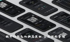 揭开TP钱包的骗局真相：让