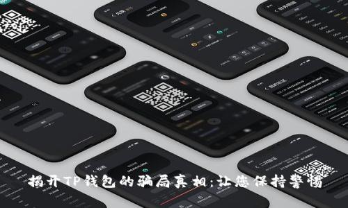 揭开TP钱包的骗局真相:让您保持警惕