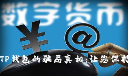 揭开TP钱包的骗局真相:让您保持警惕