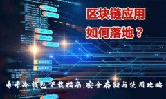 币乎冷钱包下载指南：安