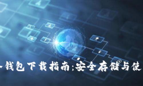 币乎冷钱包下载指南:安全存储与使用攻略