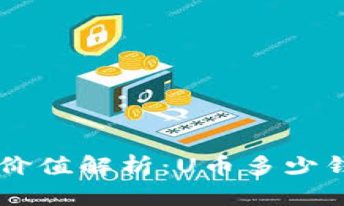 U币的价值解析:U币多少钱一个?