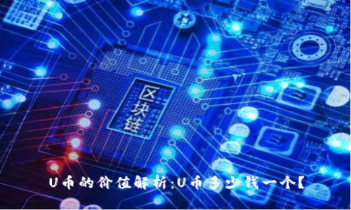 U币的价值解析:U币多少钱一个?