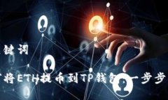和关键词如何将ETH提币到