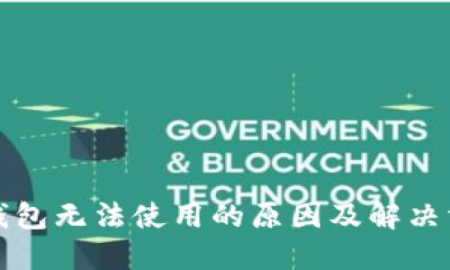 TP钱包无法使用的原因及解决方案