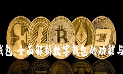 808pay钱包:全面解析数字钱包的功能与使用技巧