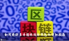如何将欧易币转账到冷钱