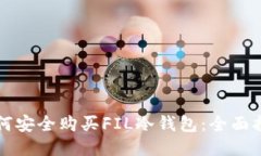 如何安全购买FIL冷钱包：