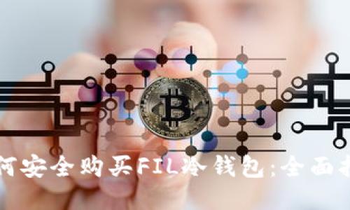 如何安全购买FIL冷钱包:全面指南