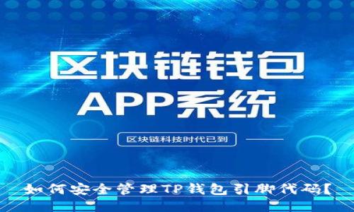 如何安全管理TP钱包引脚代码?